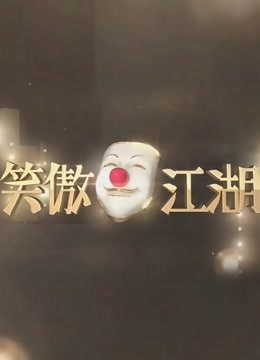 笑傲江湖第四季机器人海报剧照